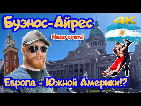 Видео: Буэнос-Айрес — город контрастов: танго, лайфхаки и лучшие места столицы Аргентины