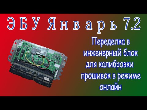 Видео: Переделка ЭБУ Январь 7.2 в инженерный блок для калибровки прошивки онлайн