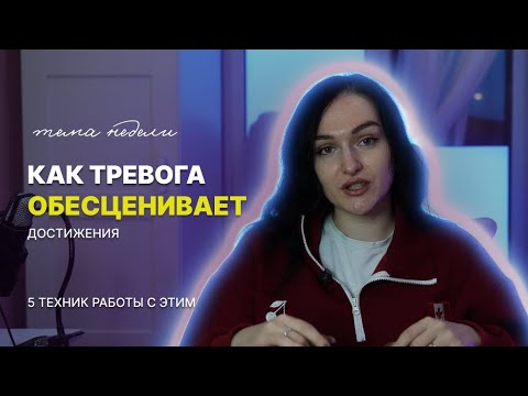 Видео: Тревога обманывает тебя: вот как она крадёт твой прогресс | понять, что откат на самом деле не откат