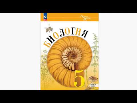 Видео: Учебник биологии для 5 класса Пасечника: зачем столько рубрик?