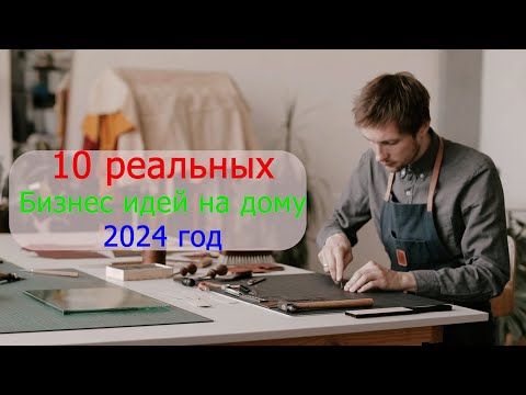 Видео: 10 реальных бизнес идей на дому. Что можно начать с небольшими вложениями  в 2024году