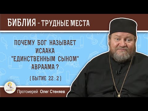 Видео: Почему Бог называет Исаака "единственным сыном" Авраама (Бытие 22:2)? Протоиерей Олег Стеняев