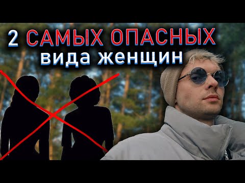 Видео: 2 САМЫХ ОПАСНЫХ вида женщин