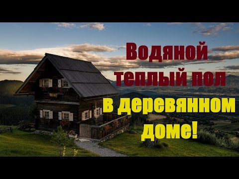 Видео: Теплый пол на деревянный пол. Легкая система теплого пола без бетонной стяжки.