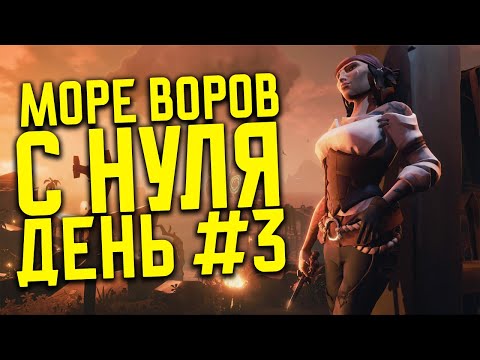 Видео: С НУЛЯ до Легенды день #3 в Sea of Thieves