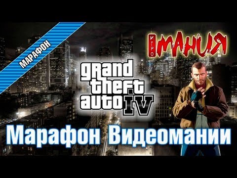 Видео: Grand Theft Auto 4 - Марафон. Полная версия!