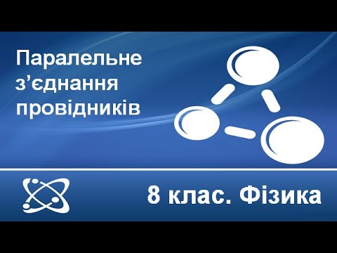 Видео: Урок №24. Паралельне з’єднання провідників (8 клас. Фізика)