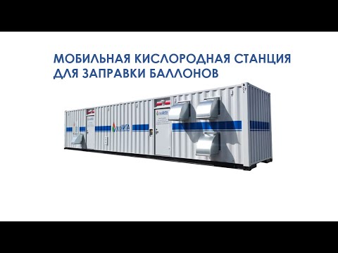 Видео: Мобильная кислородная станция для заправки баллонов