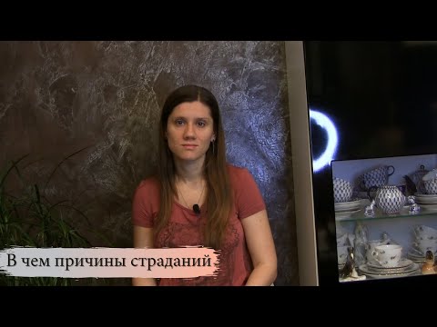 Видео: В чем причины страданий, и как их избежать (буддизм)