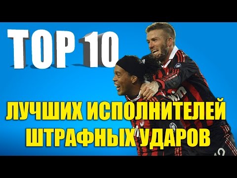 Видео: ТОП 10 лучших исполнителей штрафных ударов