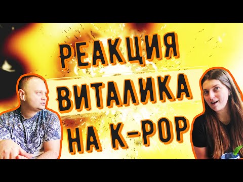 Видео: ♫ Первая реакция на k-pop: PSY | BLACKPINK | ROSE | BTS ♫