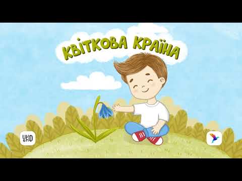 Видео: «Квіткова країна» ♪ Віра Семків