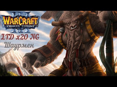 Видео: Таурен. Warcraft 3. Legion TD x20 NG.