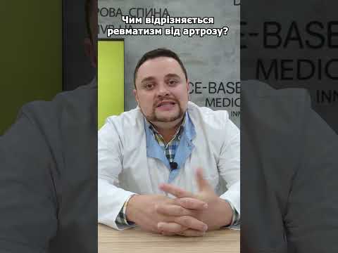 Видео: Чим відрізняється ревматизм від артрозу?