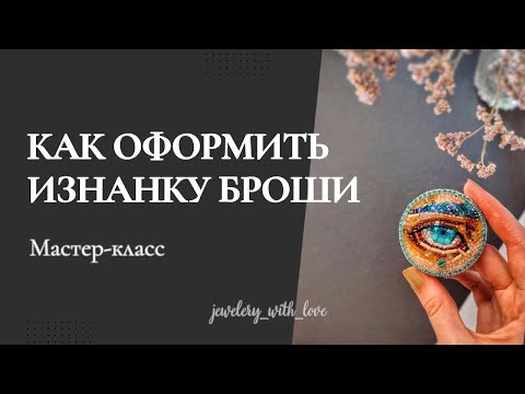 Видео: Мастер класс | Как сделать брошь из бисера? Как оформить изнанку броши?