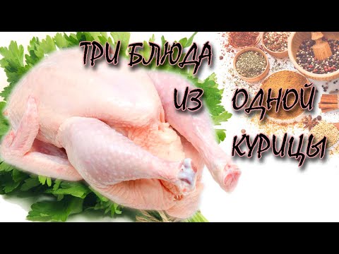 Видео: ТРИ блюда из одной КУРИЦЫ / ГОТОВИМ ВМЕСТЕ / ПРОСТЫЕ, быстрые и БЮДЖЕТНЫЕ рецепты
