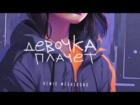 Видео: Руслан Арыкпаев, SERPO - Девочка плачет (MegaSound Remix) / ПРЕМЬЕРА ТРЕКА!!! 2023