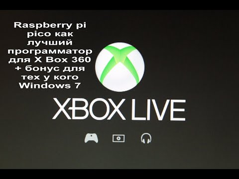 Видео: Raspberry pi pico как лучший программатор для X Box 360 + бонус у кого Windows 7