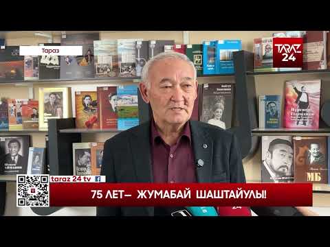 Видео: 75 ЛЕТ— ЖУМАБАЙ ШАШТАЙУЛЫ!