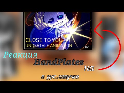 Видео: • Реакция Handplates на  /'Close to you' на русском/ Gacha Club •