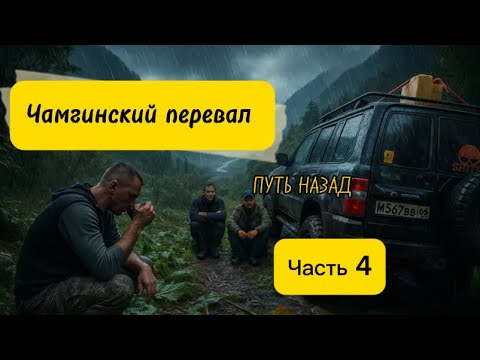 Видео: ЧАМГИНСКИЙ ПЕРЕВАЛ…. Путь назад ч4 