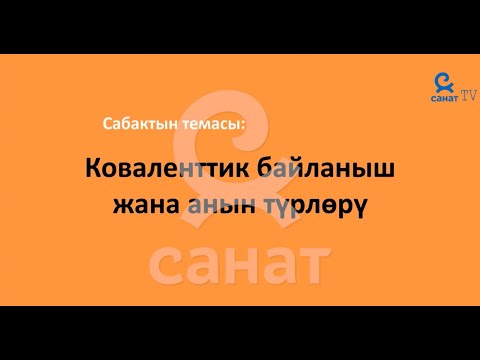 Видео: Химия 8 класс 52 сабак