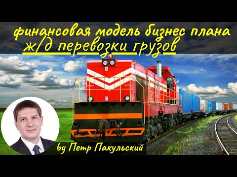 Видео: Ж/Д перевозки. Бизнес план ж/д перевозок нефти, газа, песка, щебеня, угля, грузов. Ж/Д ПОРТ ЭКСПОРТ