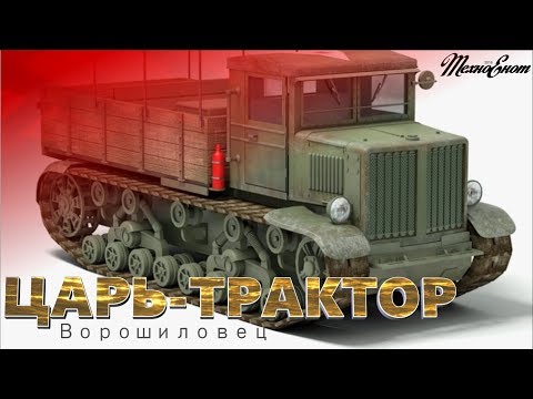 Видео: Царь-трактор. Ворошиловец. (Фильм)