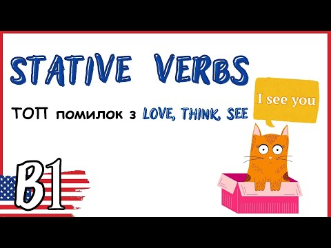 Видео: Stative Verbs vs Continuous: коли не можна ставити -ing?
