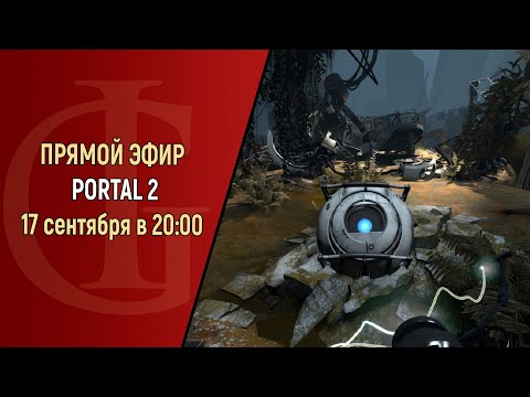 Видео: СТРИМ - PORTAL 2 - ЧАСТЬ 2