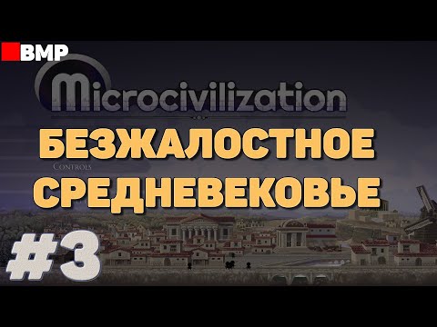 Видео: Microcivilization - Выживаем в средневековье #3