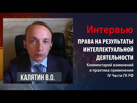 Видео: Калятин В.О. О правах на результаты интеллектуальной деятельности и средства индивидуализации