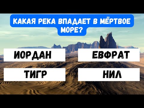 Видео: 19 ВОПРОСОВ НА ПРОВЕРКУ ВАШЕЙ ЭРУДИЦИИ ИКРУГАЗОРА! Тест на эрудицию