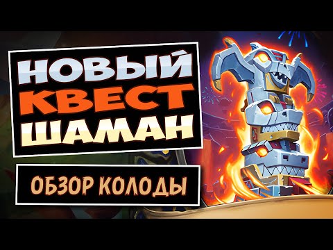 Видео: Не Могу Оторваться От Этой Деки!🤩Новый Квест Шаман — Затерянный Город Ун'горо | Hearthstone