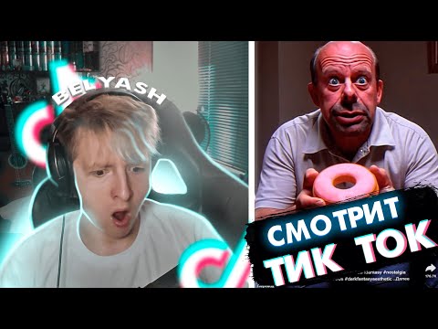 Видео: БЕЛЯШ СМОТРИ ТИК ТОК #1 | belyash__