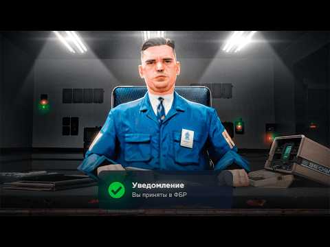 Видео: ПРОШЕЛ ВЕРБОВКУ ОТ ФБР С УСЛОЖНЕНИЯМИ в GTA SAMP