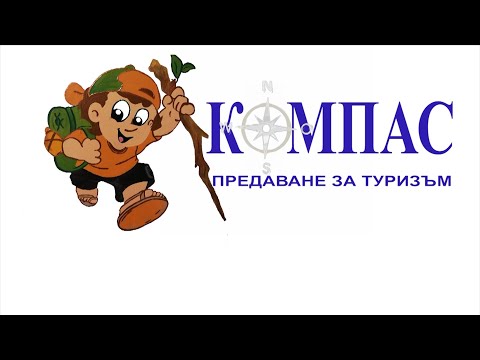 Видео: КОМПАС - предаване за туризъм  /първо предаване/