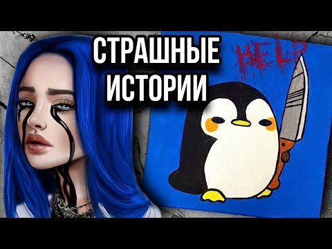 Видео: История + арт | НОВЫЙ ВЫПУСК | Cтрашные истории от Даши Рокс