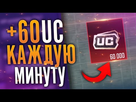 Видео: Легкие и Бесплатные UC в Пубг! Как бесплатно получить UC в Pubg Mobile