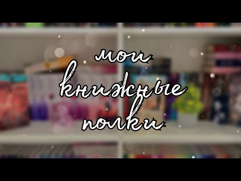 Видео: КНИЖНЫЕ ПОЛКИ | 1 часть