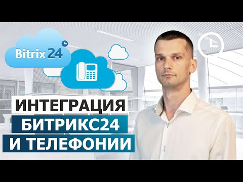 Видео: Простая ИНТЕГРАЦИЯ БИТРИКС24 с UIS. Инструкция по настройке телефон