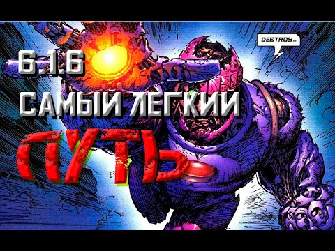 Видео: 6.1.6 Самый легкий путь / 6.1.6 Easy path / Марвел Битва Чемпионов