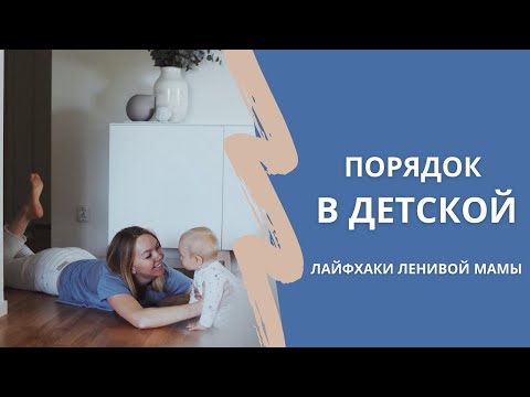Видео: ПОРЯДОК В ДЕТСКОЙ с тремя детьми | СКОЛЬКО у нас игрушек?! | МИНИМАЛИЗМ в жизни мамы