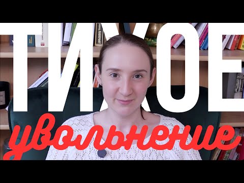 Видео: Тихое увольнение: саботаж или самосохранение? #мнениепсихолога #бизнеспсихология