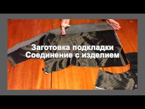 Видео: Заготовка подкладки Соединение с изделием