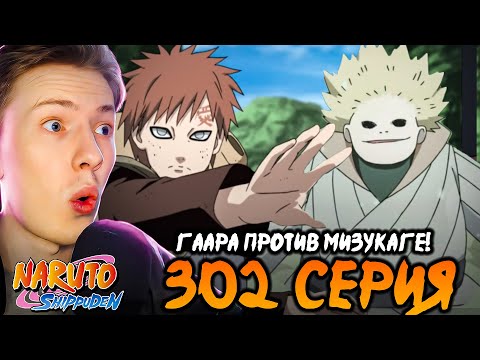 Видео: ГААРА ПРОТИВ МИЗУКАГЕ! Наруто Шиппуден (Ураганные Хроники) / Naruto 302 серия ¦ Реакция