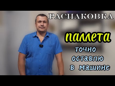 Видео: Распаковка паллета. Отличные находки!