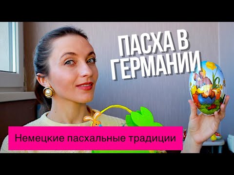 Видео: Пасха в Германии || Как немцы празднуют Пасху?