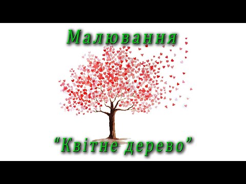 Видео: Малювання - "Квітне дерево"