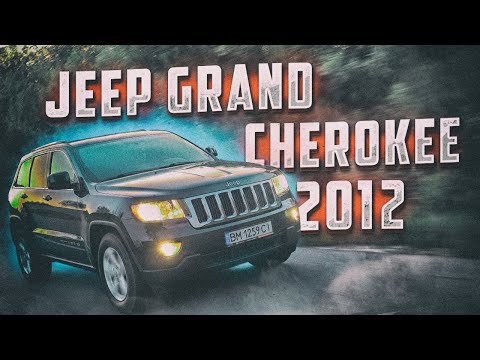 Видео: Jeep Grand Cherokee 2012. Имеет место быть в 2020? Обзор авто из США
